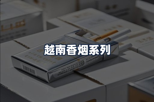越南香烟